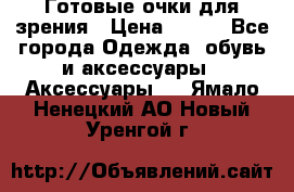 Готовые очки для зрения › Цена ­ 250 - Все города Одежда, обувь и аксессуары » Аксессуары   . Ямало-Ненецкий АО,Новый Уренгой г.